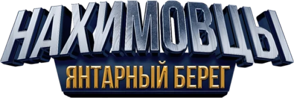 Нахимовцы. Янтарный берег