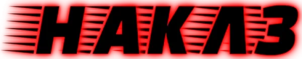 Наклз