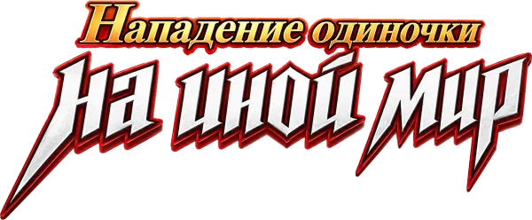 Нападение одиночки на иной мир