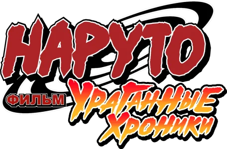 Наруто: Ураганные хроники. Фильм 4