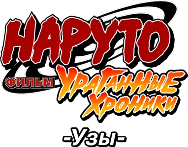Наруто: Ураганные хроники. Фильм 5 — Узы