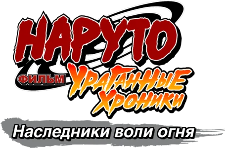 Наруто: Ураганные хроники. Фильм 6 — Наследники воли огня