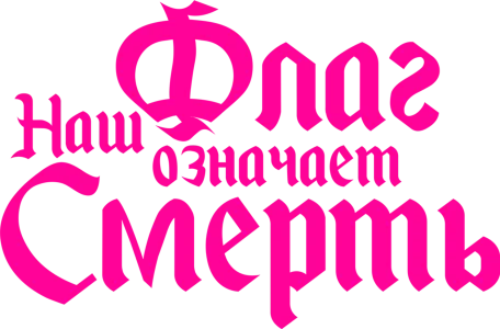 Наш флаг означает смерть