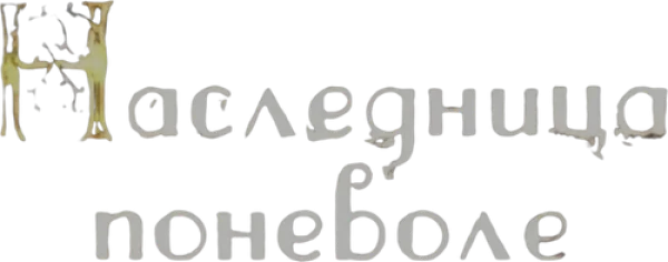 Наследница поневоле