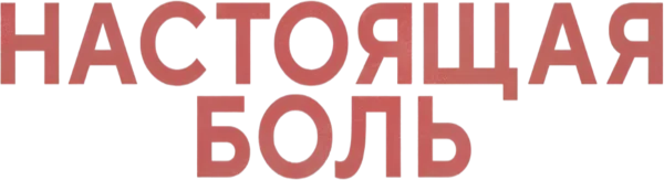 Настоящая боль