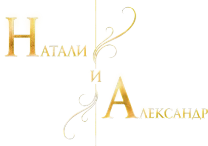 Натали и Александр