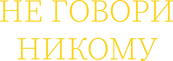 Не говори никому
