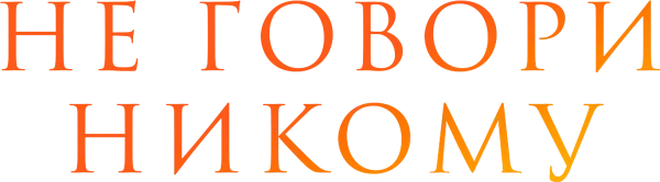 Не говори никому