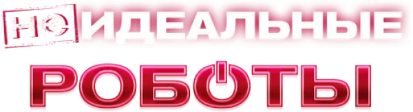 (Не)идеальные роботы
