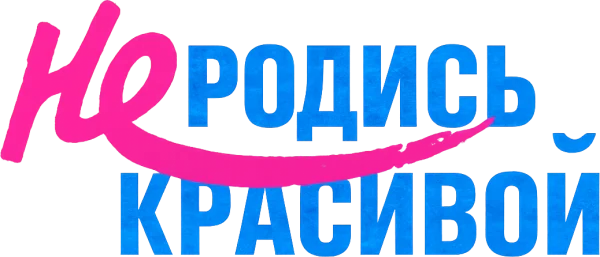 Не родись красивой