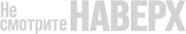 Не смотрите наверх