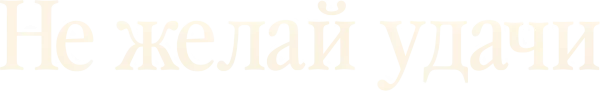 Не желай удачи