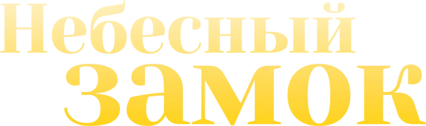 Небесный замок