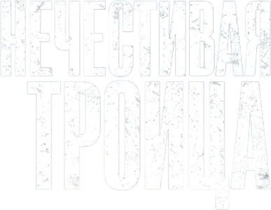 Нечестивая троица