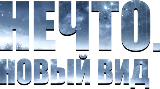 Нечто. Новый вид