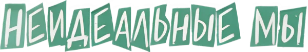 Неидеальные мы