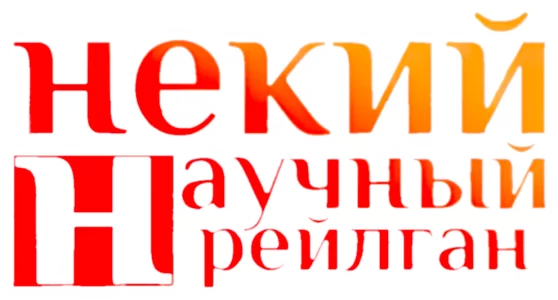 Некий научный Рейлган