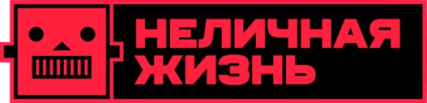 Неличная жизнь