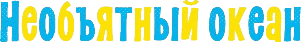 Необъятный океан