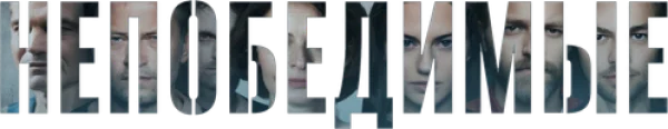 Непобедимые