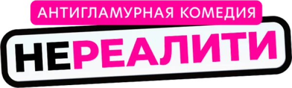 Нереалити