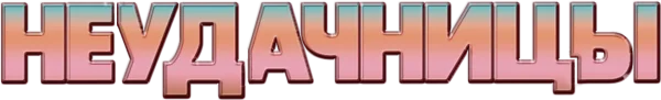 Неудачницы