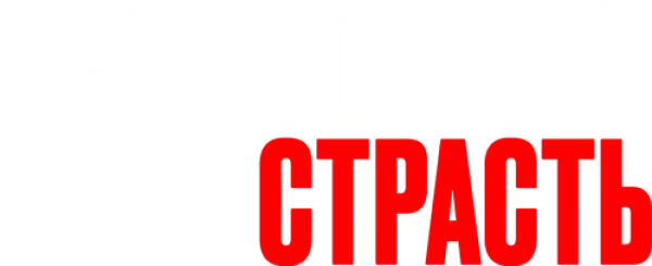 Неукротимая страсть
