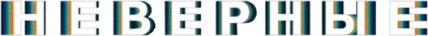Неверные