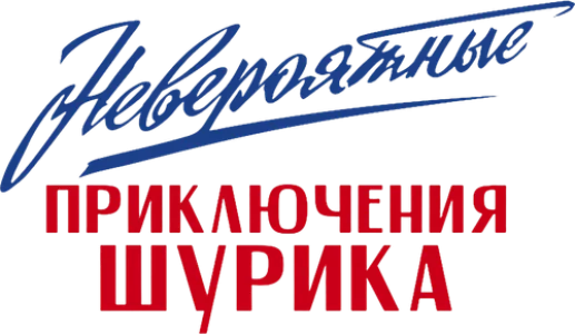 Невероятные приключения Шурика