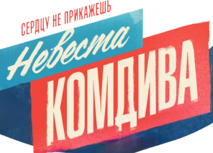 Невеста комдива