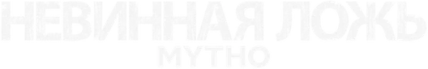 Невинная ложь