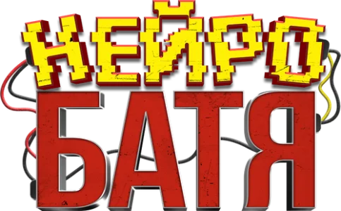 Нейробатя