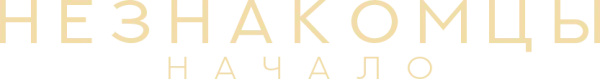 Незнакомцы: Начало