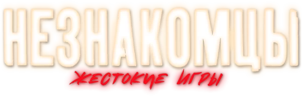 Незнакомцы: Жестокие игры
