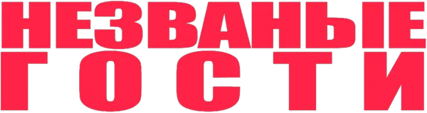 Незваные гости