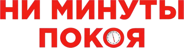 Ни минуты покоя