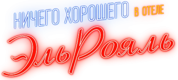 Ничего хорошего в отеле «Эль рояль»
