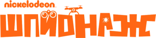 Nickelodeon Шпионаж