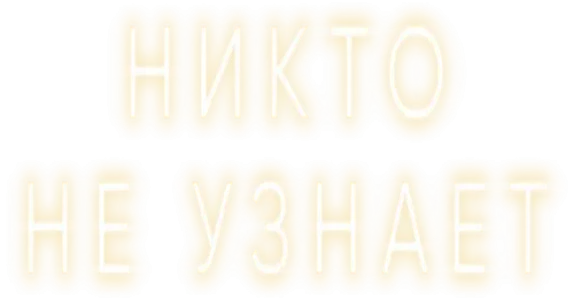 Никто не узнает