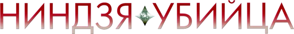 Ниндзя-убийца