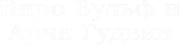 Ниро Вульф и Арчи Гудвин