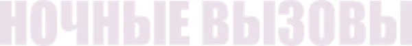 Ночные вызовы