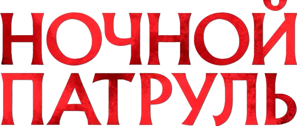 Ночной патруль