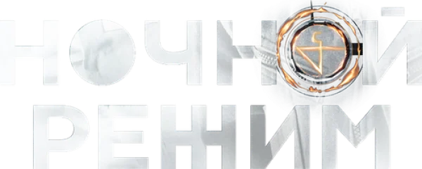 Ночной режим