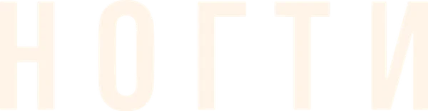 Ногти