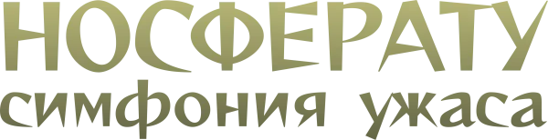 Носферату, симфония ужаса