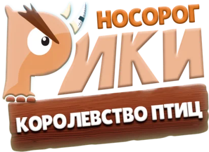 Носорог Рики: Королевство Птиц