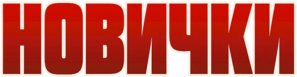 Новички