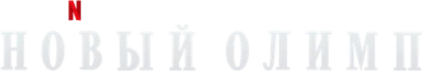 Новый Олимп