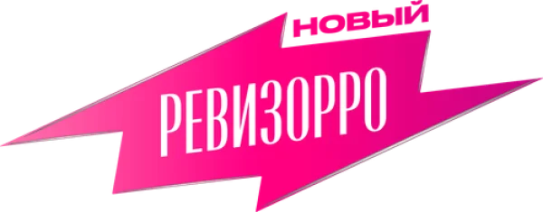 Новый Ревизорро